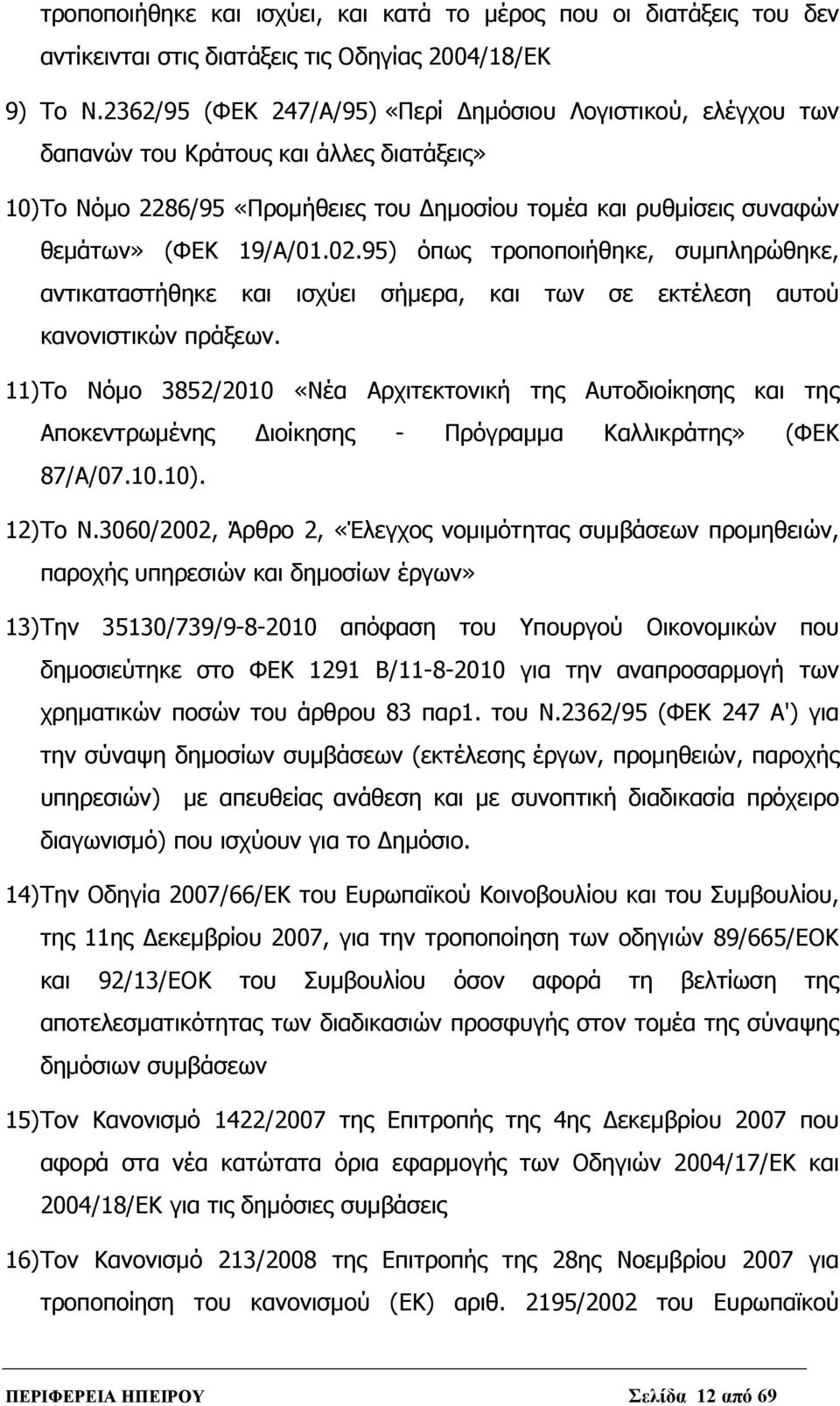 02.95) όπως τροποποιήθηκε, συμπληρώθηκε, αντικαταστήθηκε και ισχύει σήμερα, και των σε εκτέλεση αυτού κανονιστικών πράξεων.