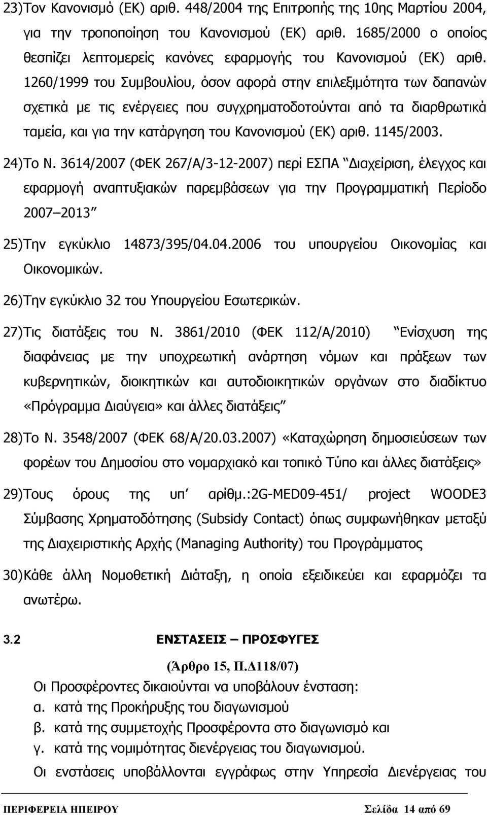 1260/1999 του Συμβουλίου, όσον αφορά στην επιλεξιμότητα των δαπανών σχετικά με τις ενέργειες που συγχρηματοδοτούνται από τα διαρθρωτικά ταμεία, και για την κατάργηση του Κανονισμού (ΕΚ) αριθ.