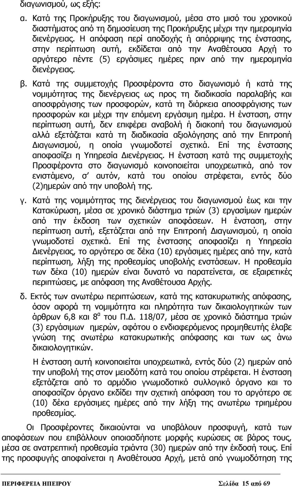 Κατά της συμμετοχής Προσφέροντα στο διαγωνισμό ή κατά της νομιμότητας της διενέργειας ως προς τη διαδικασία παραλαβής και αποσφράγισης των προσφορών, κατά τη διάρκεια αποσφράγισης των προσφορών και
