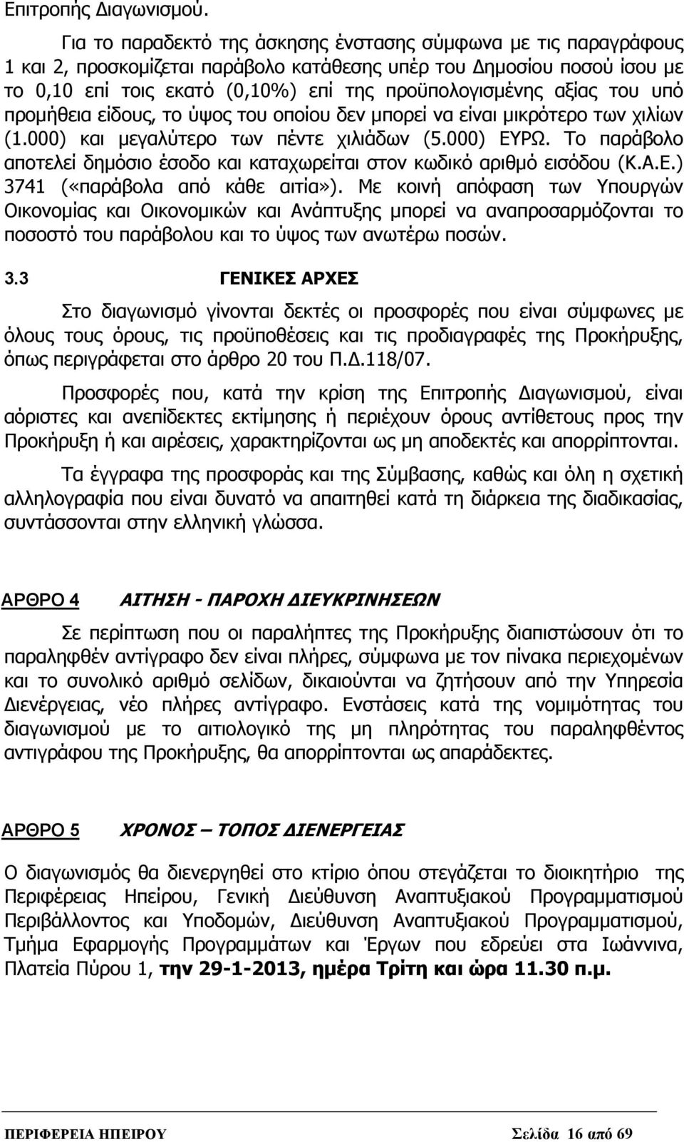αξίας του υπό προμήθεια είδους, το ύψος του οποίου δεν μπορεί να είναι μικρότερο των χιλίων (1.000) και μεγαλύτερο των πέντε χιλιάδων (5.000) ΕΥΡΩ.
