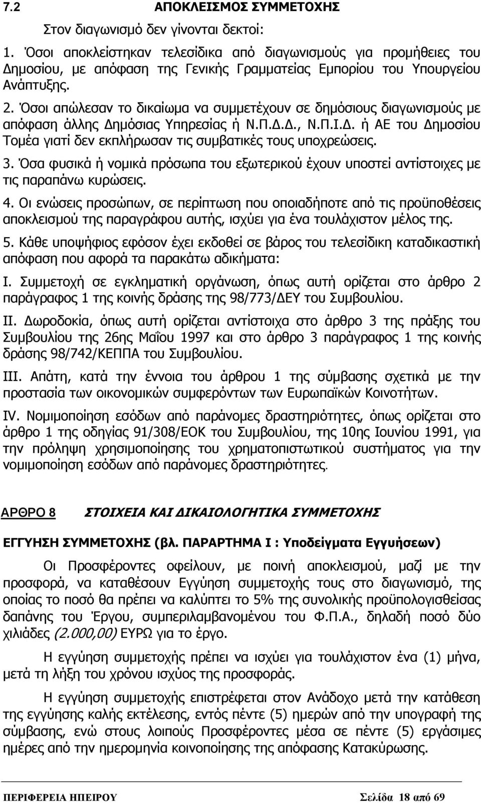 Όσοι απώλεσαν το δικαίωμα να συμμετέχουν σε δημόσιους διαγωνισμούς με απόφαση άλλης Δημόσιας Υπηρεσίας ή Ν.Π.Δ.Δ., Ν.Π.Ι.Δ. ή ΑΕ του Δημοσίου Τομέα γιατί δεν εκπλήρωσαν τις συμβατικές τους υποχρεώσεις.