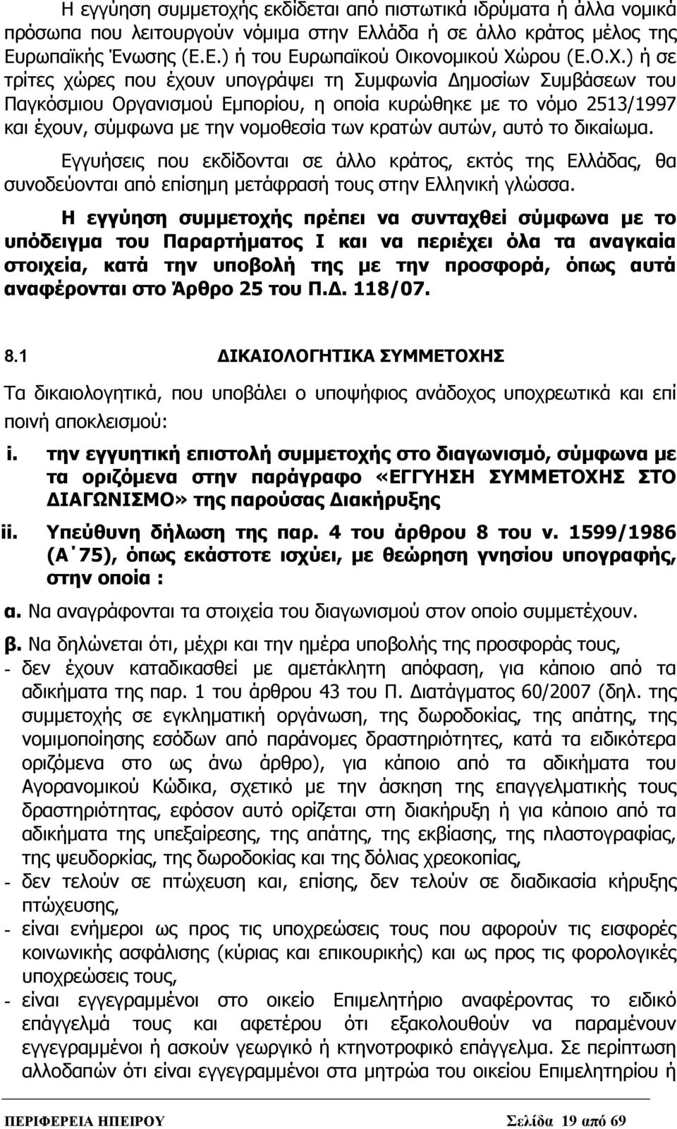 αυτών, αυτό το δικαίωμα. Εγγυήσεις που εκδίδονται σε άλλο κράτος, εκτός της Ελλάδας, θα συνοδεύονται από επίσημη μετάφρασή τους στην Ελληνική γλώσσα.