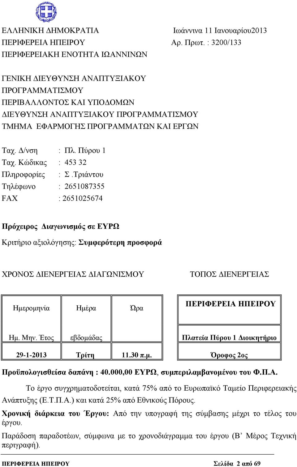 Δ/νση : Πλ. Πύρου 1 Ταχ. Κώδικας : 453 32 Πληροφορίες : Σ.