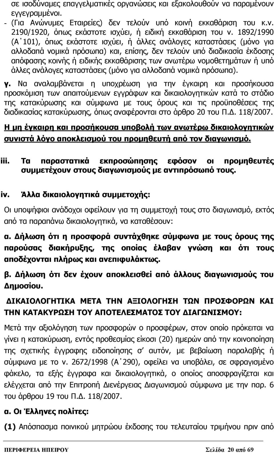 ανωτέρω νομοθετημάτων ή υπό άλλες ανάλογες καταστάσεις (μόνο γι