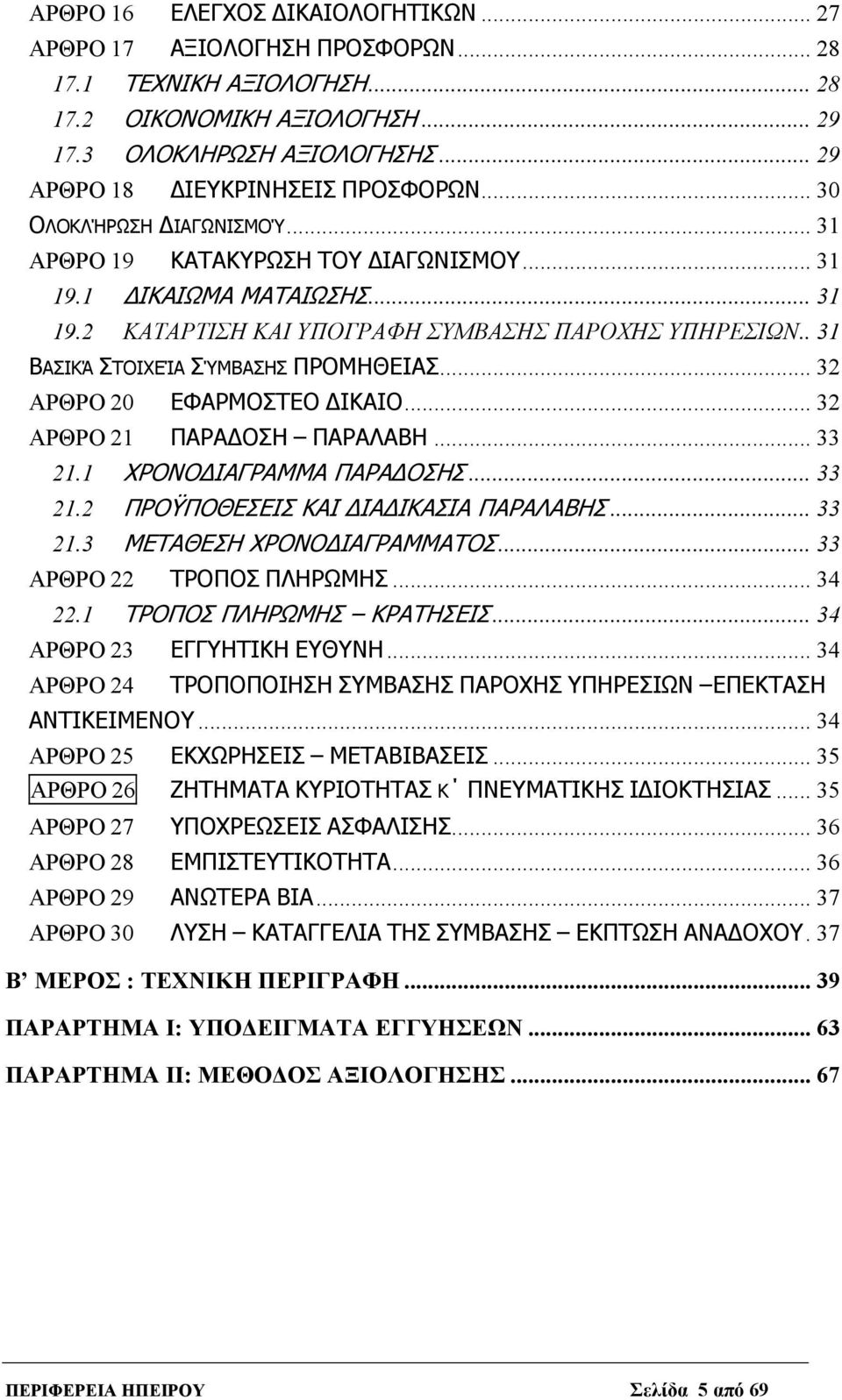 . 31 ΒΑΣΙΚΆ ΣΤΟΙΧΕΊΑ ΣΎΜΒΑΣΗΣ ΠΡΟΜΗΘΕΙΑΣ... 32 ΑΡΘΡΟ 20 ΕΦΑΡΜΟΣΤΕΟ ΔΙΚΑΙΟ... 32 ΑΡΘΡΟ 21 ΠΑΡΑΔΟΣΗ ΠΑΡΑΛΑΒΗ... 33 21.1 ΧΡΟΝΟΔΙΑΓΡΑΜΜΑ ΠΑΡΑΔΟΣΗΣ... 33 21.2 ΠΡΟΫΠΟΘΕΣΕΙΣ ΚΑΙ ΔΙΑΔΙΚΑΣΙΑ ΠΑΡΑΛΑΒΗΣ... 33 21.3 ΜΕΤΑΘΕΣΗ ΧΡΟΝΟΔΙΑΓΡΑΜΜΑΤΟΣ.