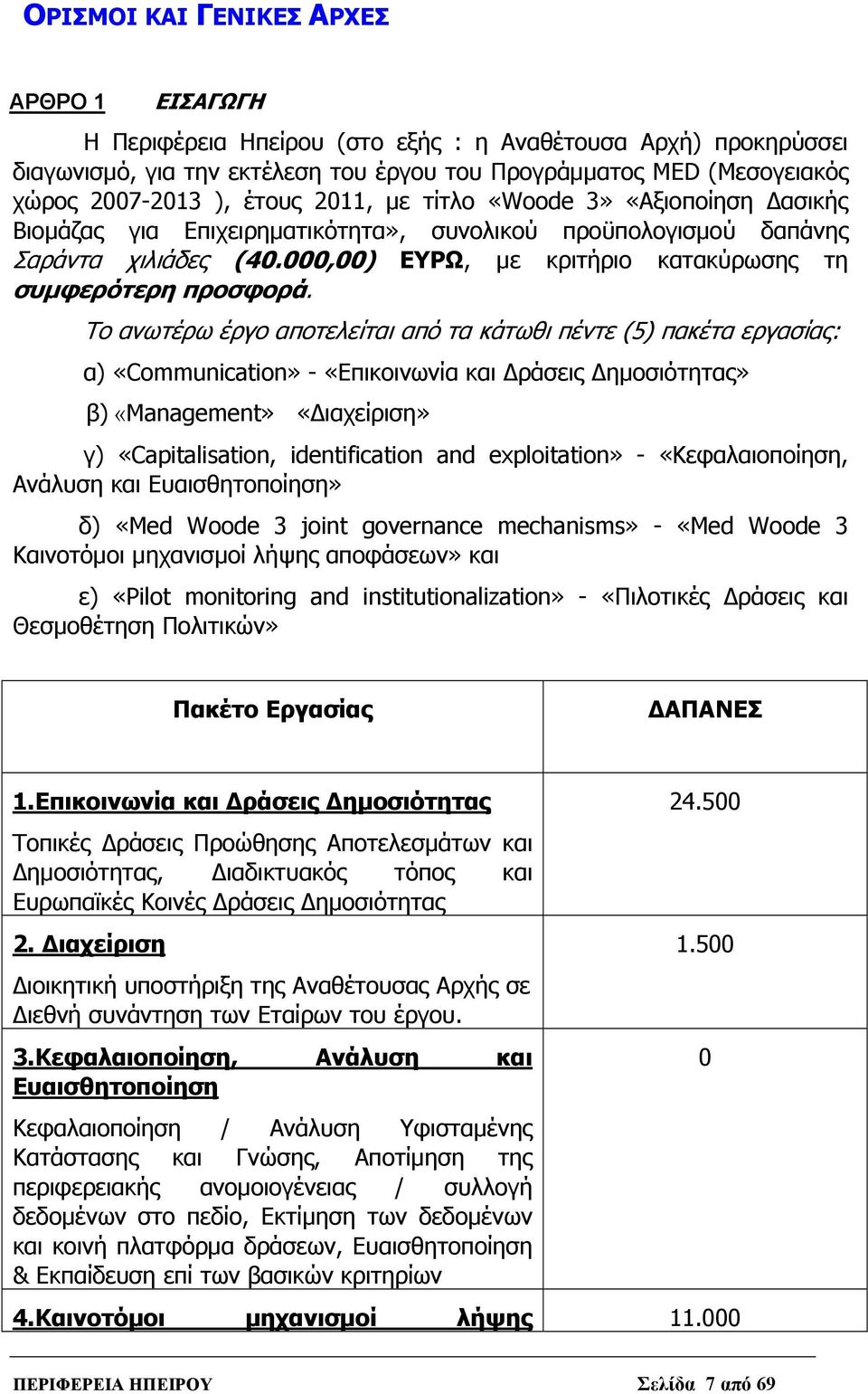 000,00) ΕΥΡΩ, με κριτήριο κατακύρωσης τη συμφερότερη προσφορά.