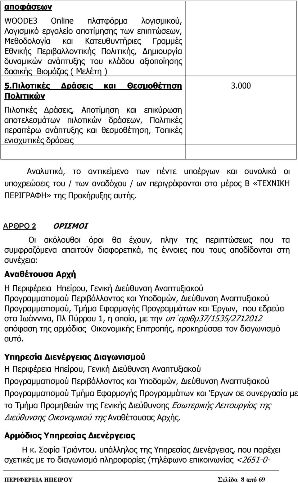 000 Πιλοτικές Δράσεις, Αποτίμηση και επικύρωση αποτελεσμάτων πιλοτικών δράσεων, Πολιτικές περαιτέρω ανάπτυξης και θεσμοθέτηση, Τοπικές ενισχυτικές δράσεις Αναλυτικά, το αντικείμενο των πέντε υποέργων