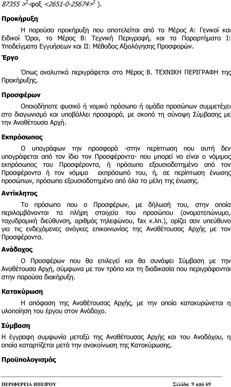 Προσφορών. Έργο Όπως αναλυτικά περιγράφεται στο Μέρος Β. ΤΕΧΝΙΚΗ ΠΕΡΙΓΡΑΦΗ της Προκήρυξης.
