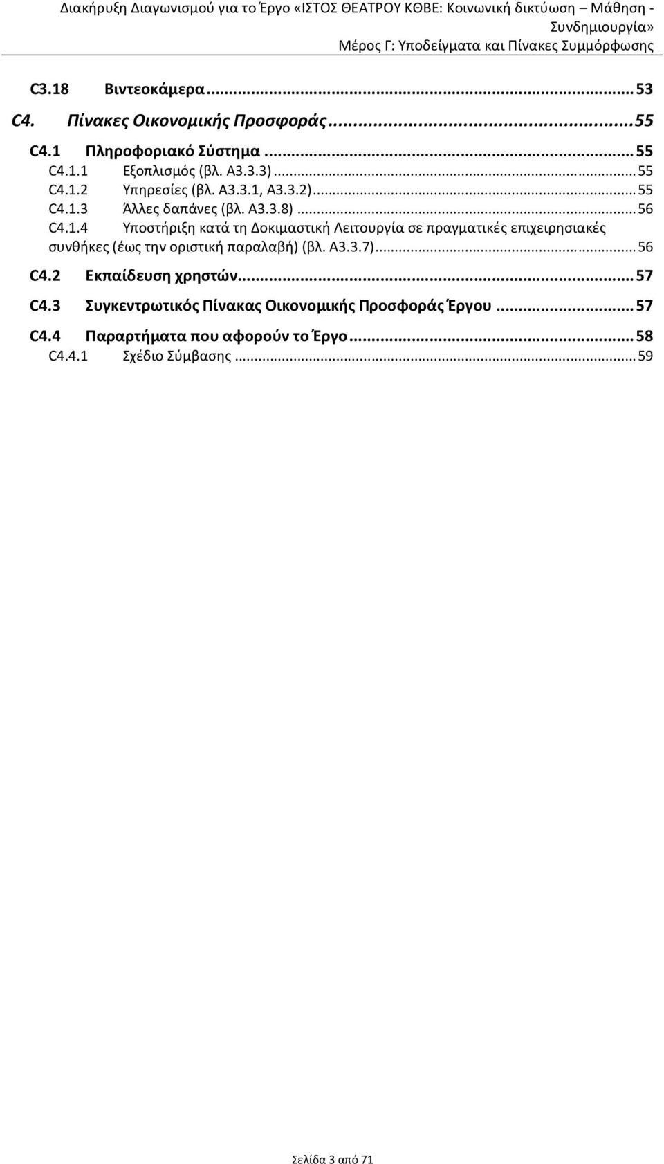 Α3.3.7)... 56 C4.2 Εκπαίδευση χρηστών... 57 C4.3 Συγκεντρωτικός Πίνακας Οικονομικής Προσφοράς Έργου... 57 C4.4 Παραρτήματα που αφορούν το Έργο.