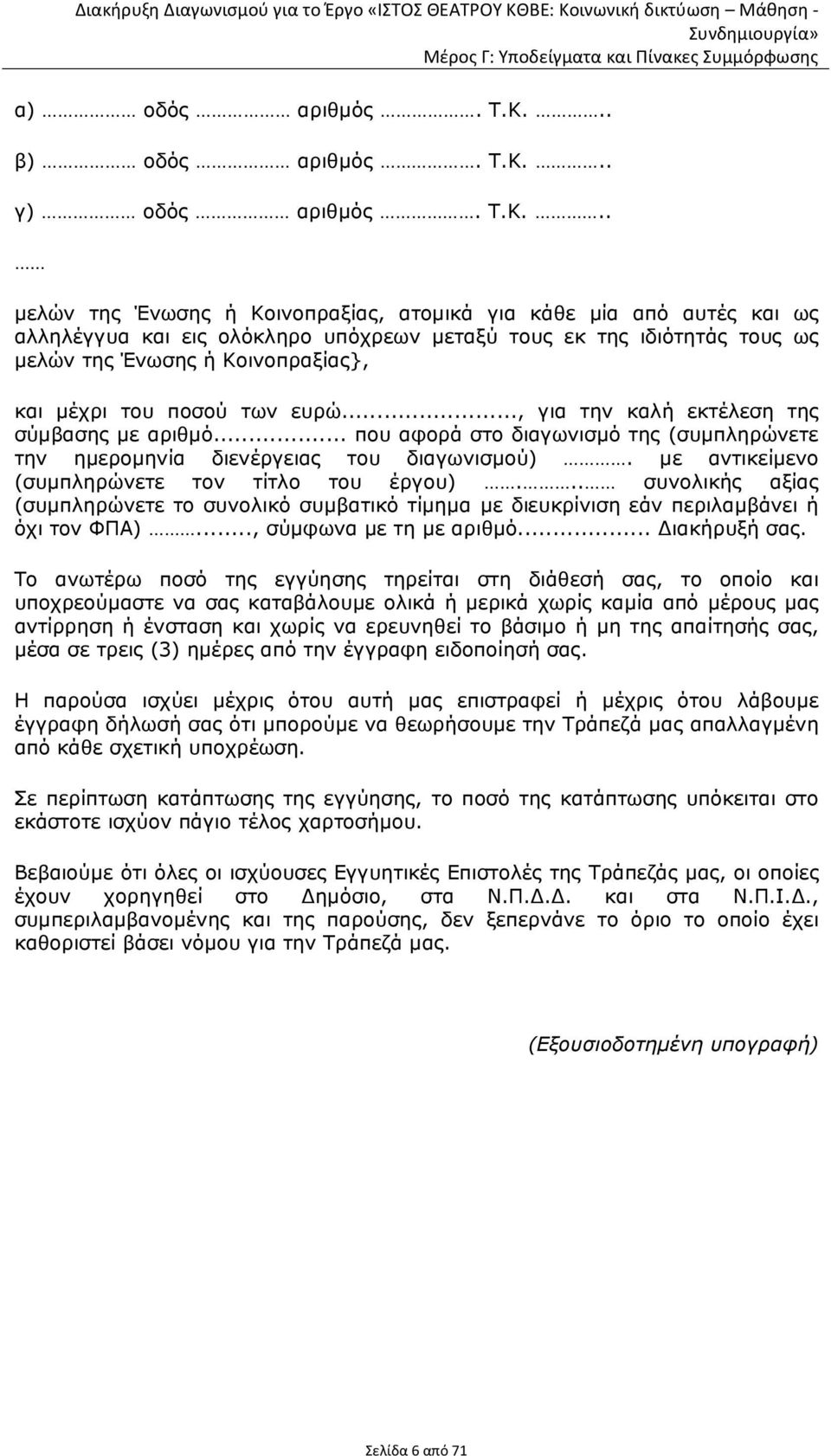 .. γ) οδός αριθµός. Τ.Κ.