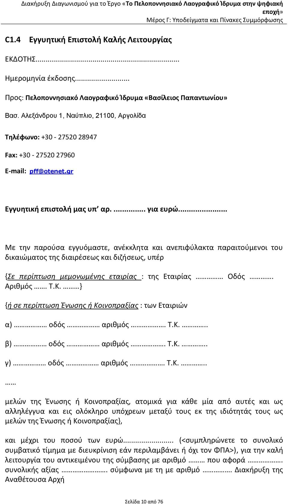 .. Με την παρούσα εγγυόμαστε, ανέκκλητα και ανεπιφύλακτα παραιτούμενοι του δικαιώματος της διαιρέσεως και διζήσεως, υπέρ {Σε περίπτωση μεμονωμένης εταιρίας : της Εταιρίας Οδός. Αριθμός. Τ.Κ.