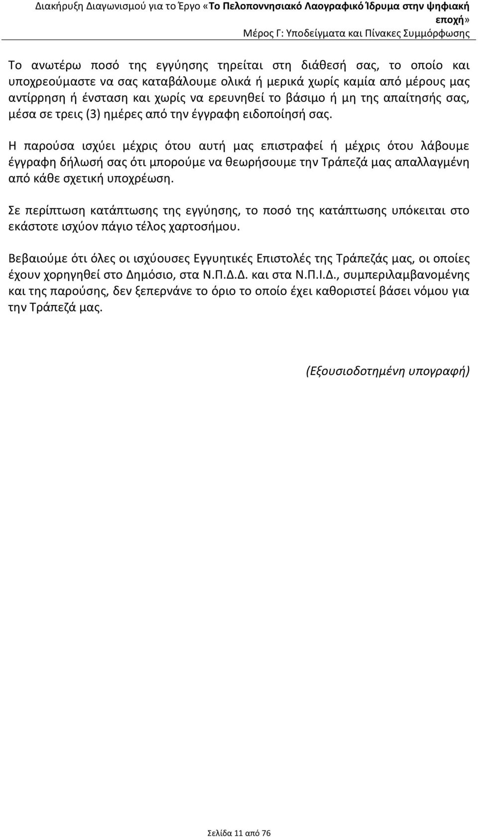 Η παρούσα ισχύει μέχρις ότου αυτή μας επιστραφεί ή μέχρις ότου λάβουμε έγγραφη δήλωσή σας ότι μπορούμε να θεωρήσουμε την Τράπεζά μας απαλλαγμένη από κάθε σχετική υποχρέωση.