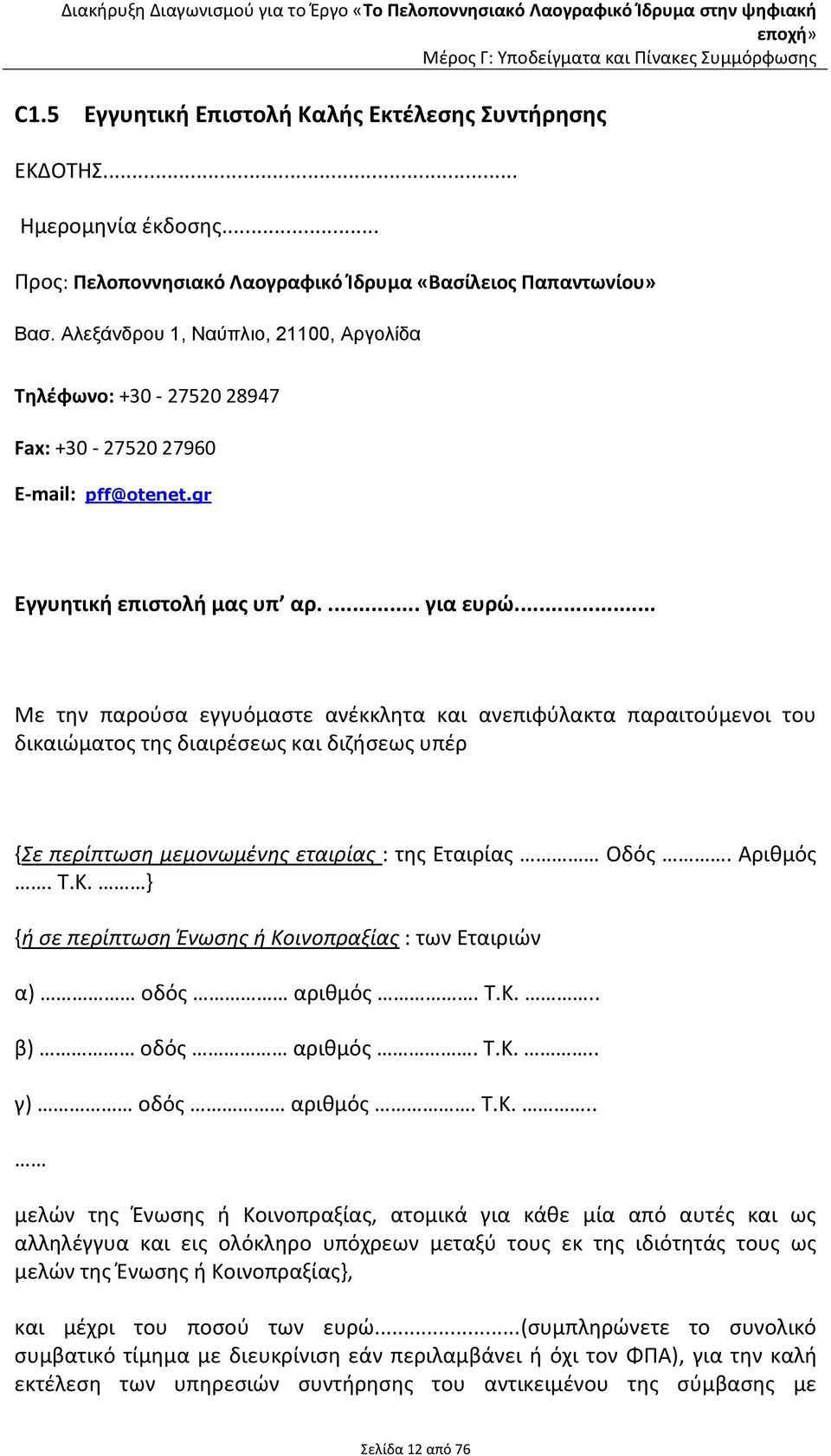 .. Με την παρούσα εγγυόμαστε ανέκκλητα και ανεπιφύλακτα παραιτούμενοι του δικαιώματος της διαιρέσεως και διζήσεως υπέρ {Σε περίπτωση μεμονωμένης εταιρίας : της Εταιρίας Οδός. Αριθμός. Τ.Κ.