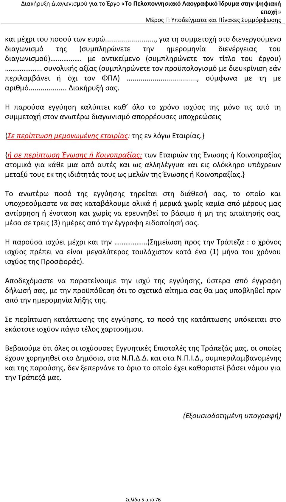 Η παρούσα εγγύηση καλύπτει καθ όλο το χρόνο ισχύος της μόνο τις από τη συμμετοχή στον ανωτέρω διαγωνισμό απορρέουσες υποχρεώσεις {Σε περίπτωση μεμονωμένης εταιρίας: της εν λόγω Εταιρίας.