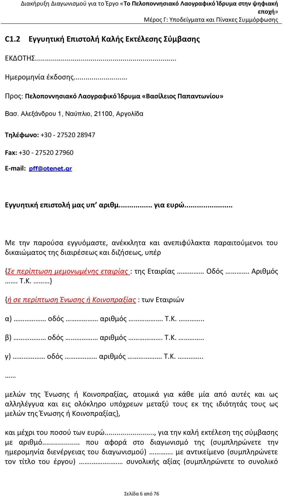 .. Με την παρούσα εγγυόμαστε, ανέκκλητα και ανεπιφύλακτα παραιτούμενοι του δικαιώματος της διαιρέσεως και διζήσεως, υπέρ {Σε περίπτωση μεμονωμένης εταιρίας : της Εταιρίας Οδός. Αριθμός. Τ.Κ.