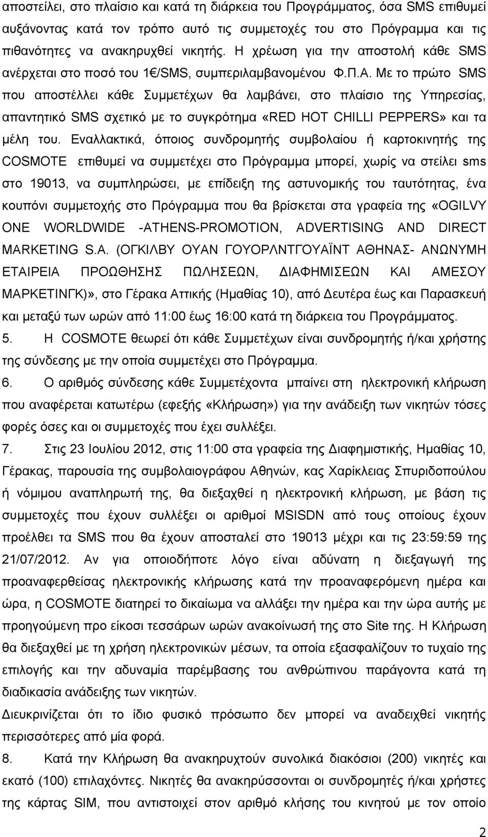 Με ην πξψην SMS πνπ απνζηέιιεη θάζε πκκεηέρσλ ζα ιακβάλεη, ζην πιαίζην ηεο Τπεξεζίαο, απαληεηηθφ SMS ζρεηηθφ κε ην ζπγθξφηεκα «RED HOT CHILLI PEPPERS» θαη ηα κέιε ηνπ.