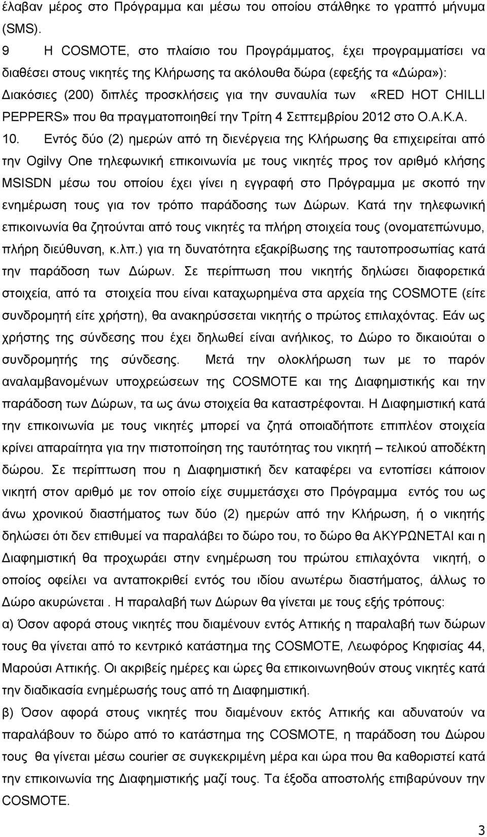 HOT CHILLI PEPPERS» πνπ ζα πξαγκαηνπνηεζεί ηελ Σξίηε 4 επηεκβξίνπ 2012 ζην Ο.Α.Κ.Α. 10.