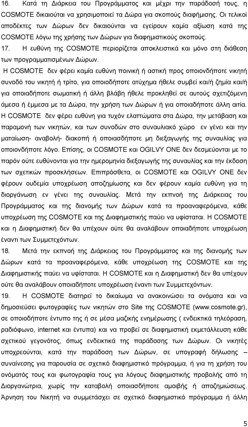 Η επζχλε ηεο COSMOTE πεξηνξίδεηαη απνθιεηζηηθά θαη κφλν ζηε δηάζεζε ησλ πξνγξακκαηηζκέλσλ Γψξσλ.
