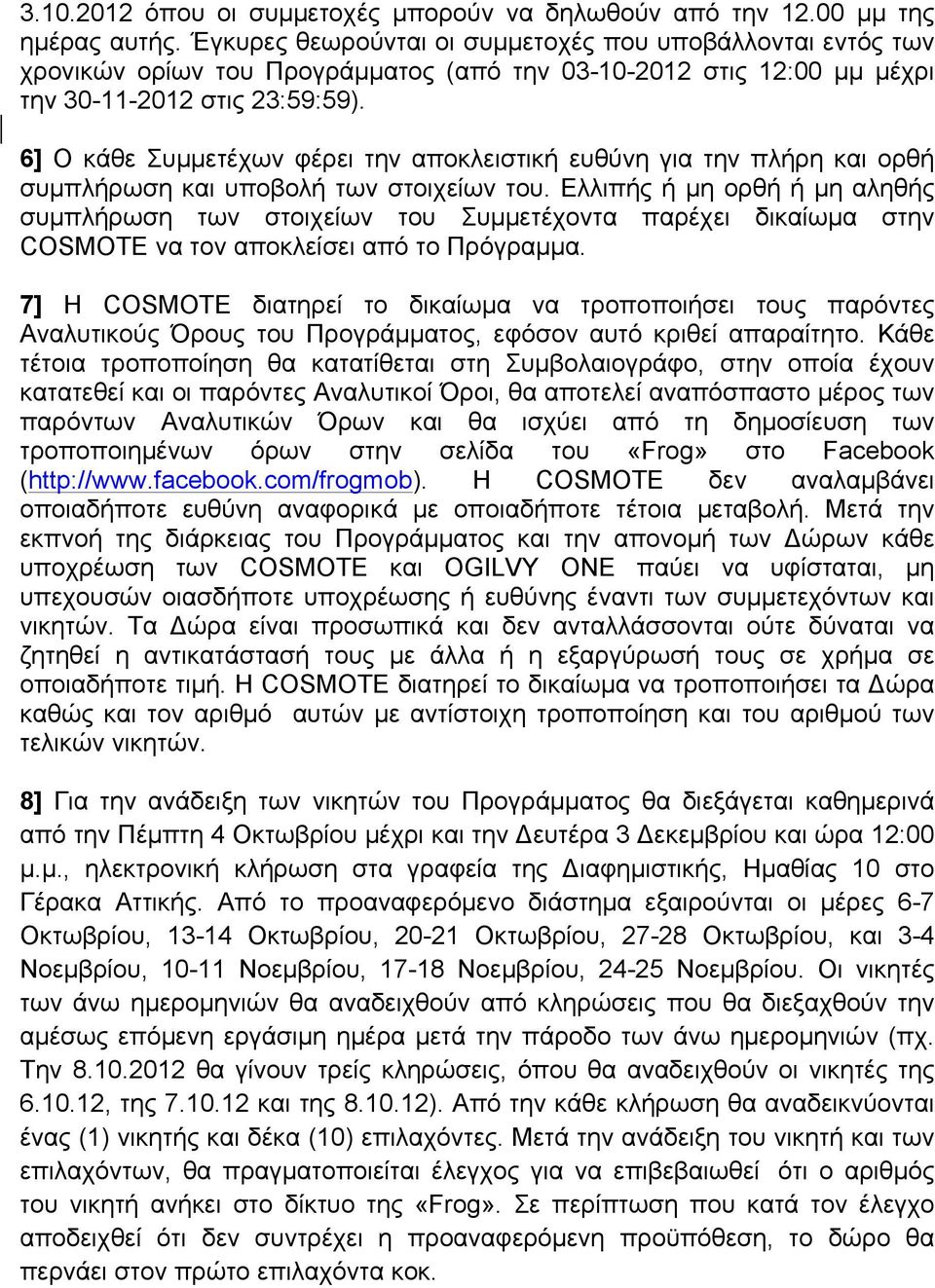 6] Ο κάθε Συµµετέχων φέρει την αποκλειστική ευθύνη για την πλήρη και ορθή συµπλήρωση και υποβολή των στοιχείων του.