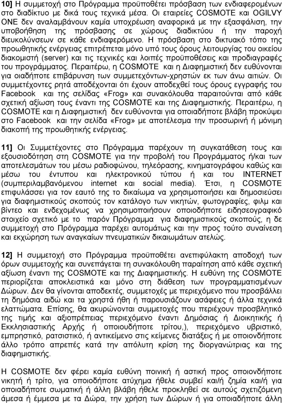 Η πρόσβαση στο δικτυακό τόπο της προωθητικής ενέργειας επιτρέπεται µόνο υπό τους όρους λειτουργίας του οικείου διακοµιστή (server) και τις τεχνικές και λοιπές προϋποθέσεις και προδιαγραφές του