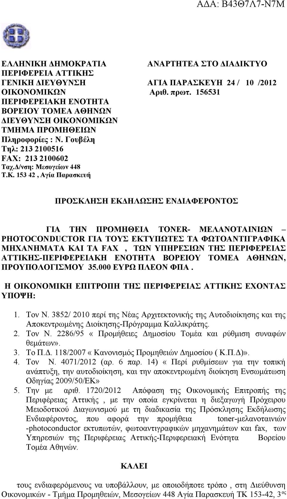 156531 ΠΡΟΣΚΛΗΣΗ ΕΚΔΗΛΩΣΗΣ ΕΝΔΙΑΦΕΡΟΝΤΟΣ ΓΙΑ ΤΗΝ ΠΡΟΜΗΘΕΙΑ TONER- ΜΕΛΑΝΟΤΑΙΝΙΩΝ PHOTOCONDUCTOR ΓΙΑ ΤΟΥΣ ΕΚΤΥΠΩΤΕΣ ΤΑ ΦΩΤΟΑΝΤΙΓΡΑΦΙΚΑ ΜΗΧΑΝΗΜΑΤΑ ΚΑΙ ΤΑ FAX, ΤΩΝ ΥΠΗΡΕΣΙΩΝ ΤΗΣ ΠΕΡΙΦΕΡΕΙΑΣ