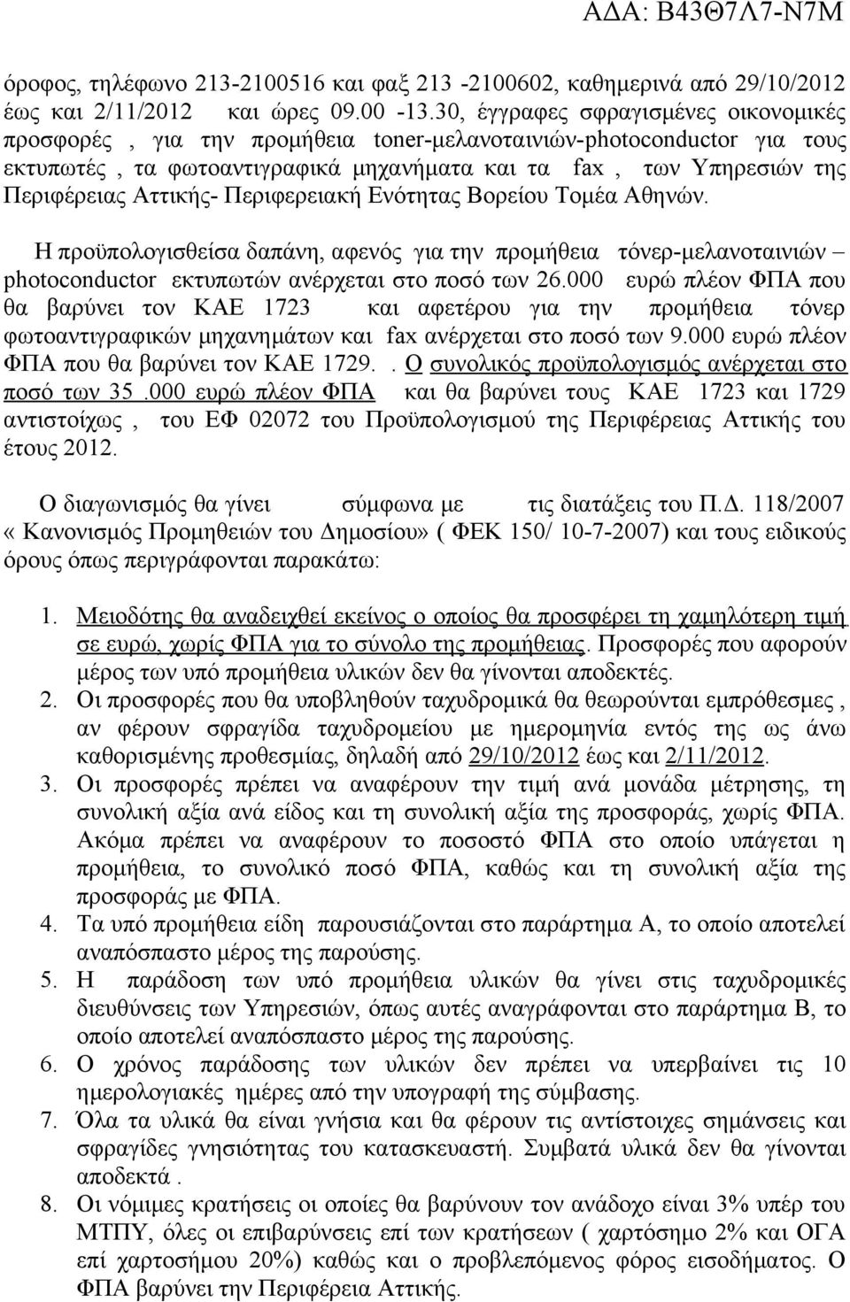 Αττικής- Περιφερειακή Ενότητας Βορείου Τομέα Αθηνών. Η προϋπολογισθείσα δαπάνη, αφενός για την προμήθεια τόνερ-μελανοταινιών photoconductor εκτυπωτών ανέρχεται στο ποσό των 26.