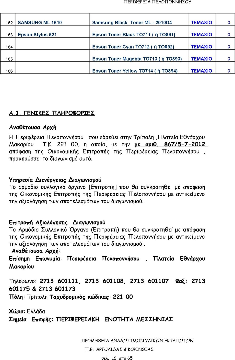 867/5-7-2012 απόφαση της Οικονομικής Επιτροπής της Περιφέρειας Πελοποννήσου, προκηρύσσει το διαγωνισμό αυτό.