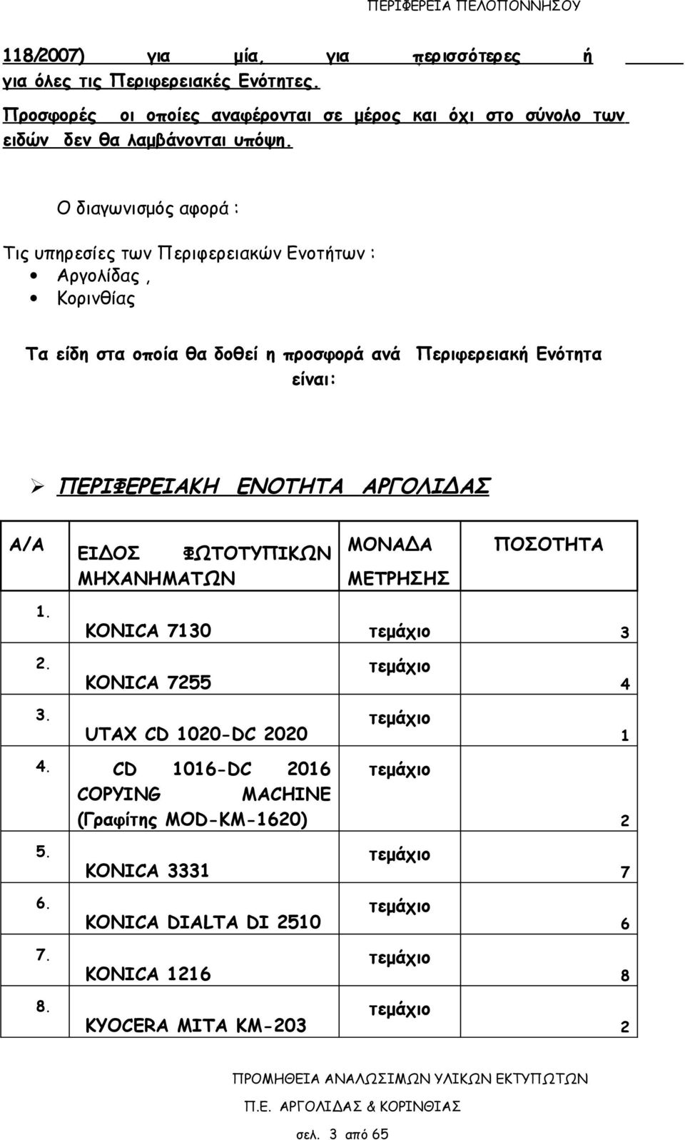 Ο διαγωνισμός αφορά : Τις υπηρεσίες των Περιφερειακών Ενοτήτων : Αργολίδας, Κορινθίας Τα είδη στα οποία θα δοθεί η προσφορά ανά Περιφερειακή Ενότητα είναι: