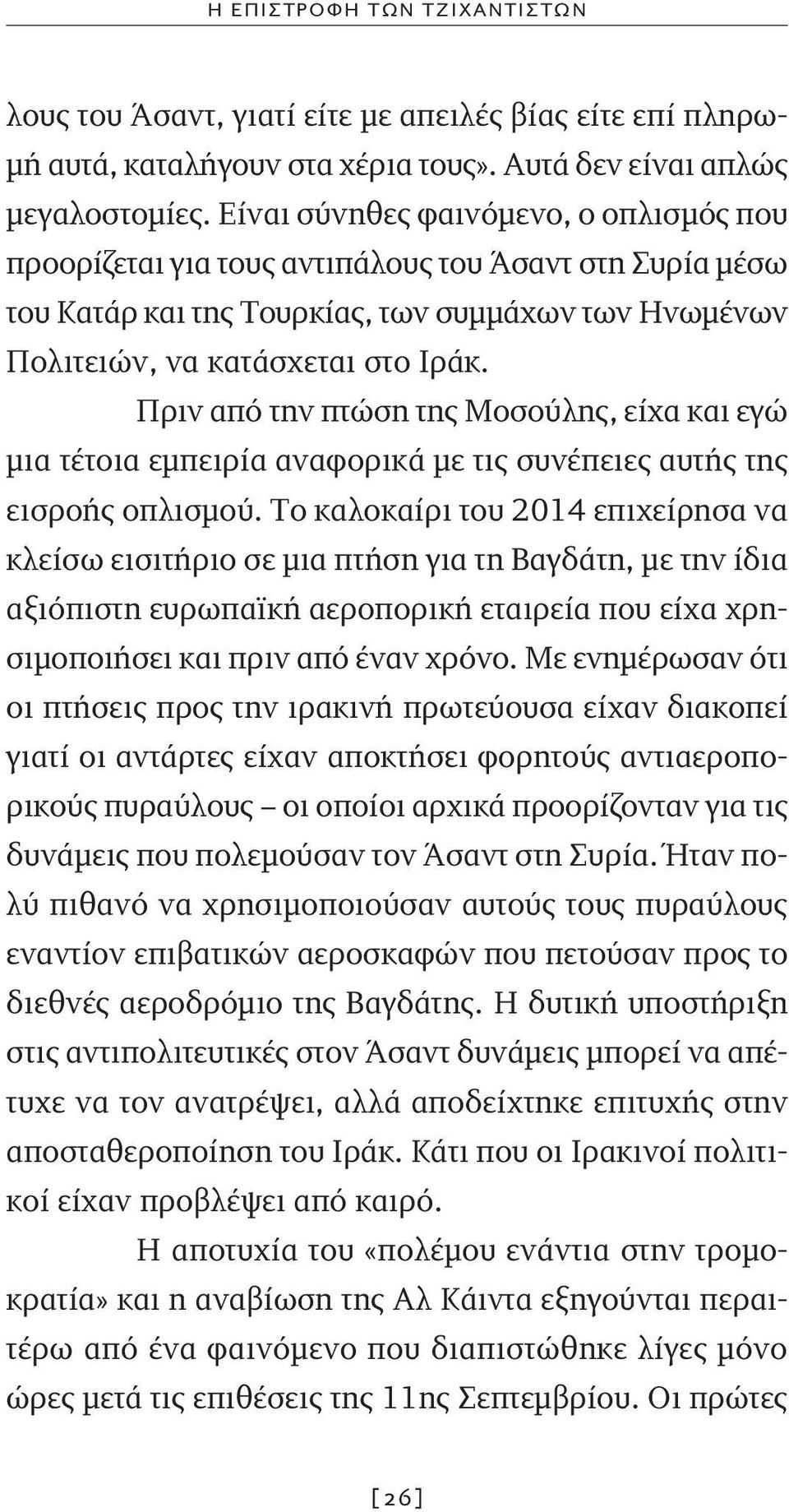 Πριν από την πτώση της Μοσούλης, είχα και εγώ μια τέτοια εμπειρία αναφορικά με τις συνέπειες αυτής της εισροής οπλισμού.