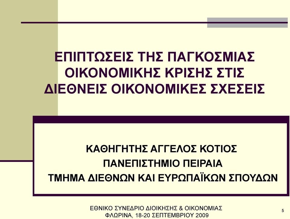 ΠΕΙΡΑΙΑ ΤΜΗΜΑ ΔΙΕΘΝΩΝ ΚΑΙ ΕΥΡΩΠΑΪΚΩΝ ΣΠΟΥΔΩΝ ΕΘΝΙΚΟ