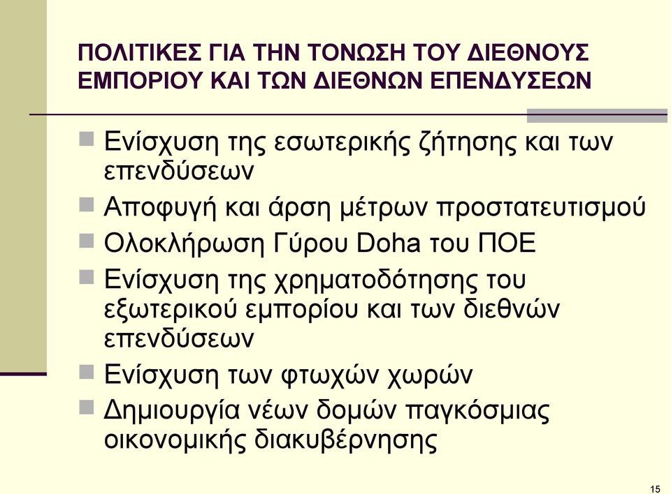 Γύρου Doha του ΠΟΕ Ενίσχυση της χρηματοδότησης του εξωτερικού εμπορίου και των διεθνών