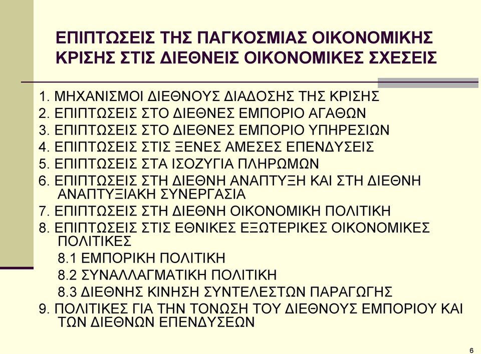 ΕΠΙΠΤΩΣΕΙΣ ΣΤΑ ΙΣΟΖΥΓΙΑ ΠΛΗΡΩΜΩΝ 6. ΕΠΙΠΤΩΣΕΙΣ ΣΤΗ ΔΙΕΘΝΗ ΑΝΑΠΤΥΞΗ ΚΑΙ ΣΤΗ ΔΙΕΘΝΗ ΑΝΑΠΤΥΞΙΑΚΗ ΣΥΝΕΡΓΑΣΙΑ 7. ΕΠΙΠΤΩΣΕΙΣ ΣΤΗ ΔΙΕΘΝΗ ΟΙΚΟΝΟΜΙΚΗ ΠΟΛΙΤΙΚΗ 8.