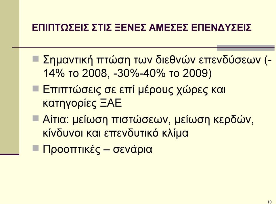 σε επί μέρους χώρες και κατηγορίες ΞΑΕ Αίτια: μείωση πιστώσεων,