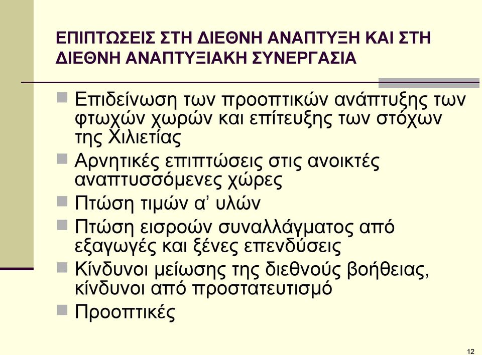 ανοικτές αναπτυσσόμενες χώρες Πτώση τιμών α υλών Πτώση εισροών συναλλάγματος από εξαγωγές και