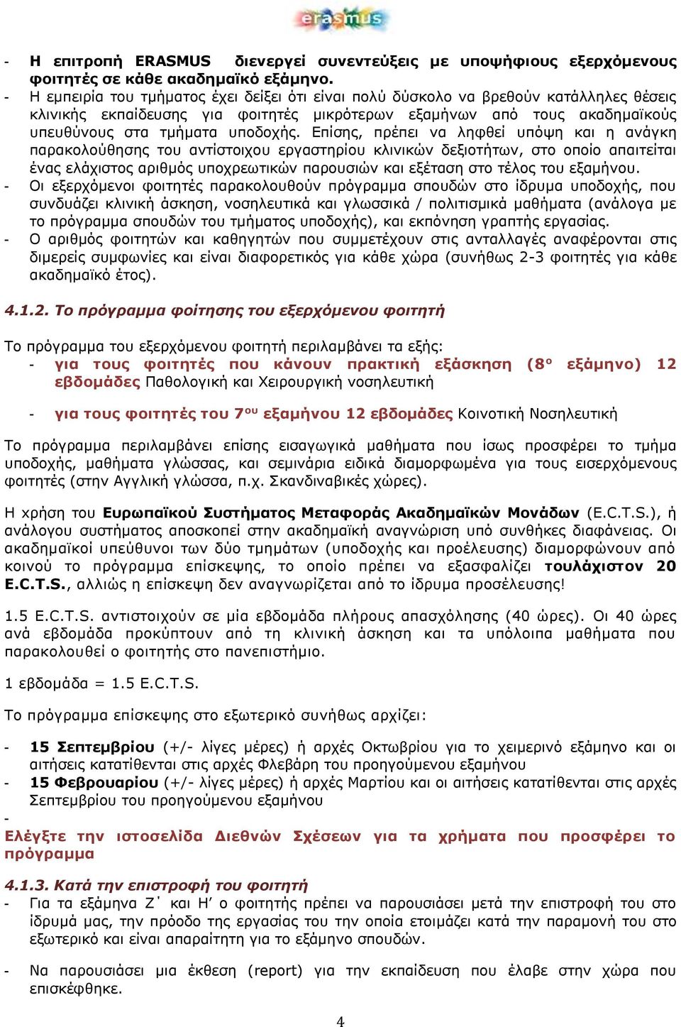 Επίσης, πρέπει να ληφθεί υπόψη και η ανάγκη παρακολούθησης του αντίστοιχου εργαστηρίου κλινικών δεξιοτήτων, στο οποίο απαιτείται ένας ελάχιστος αριθμός υποχρεωτικών παρουσιών και εξέταση στο τέλος