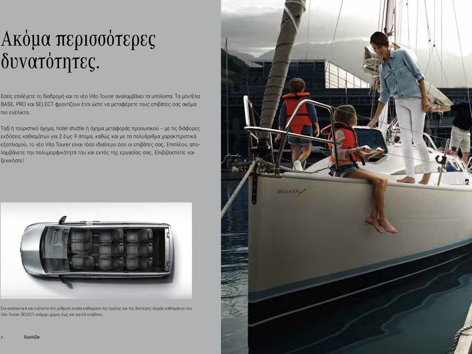 Ταξί ή τουριστικό όχημα, hotel shuttle ή όχημα μεταφοράς προσωπικού με τις διάφορες εκδόσεις καθισμάτων για 2 έως 9 άτομα, καθώς και με τα πολυάριθμα χαρακτηριστικά εξοπλισμού, το