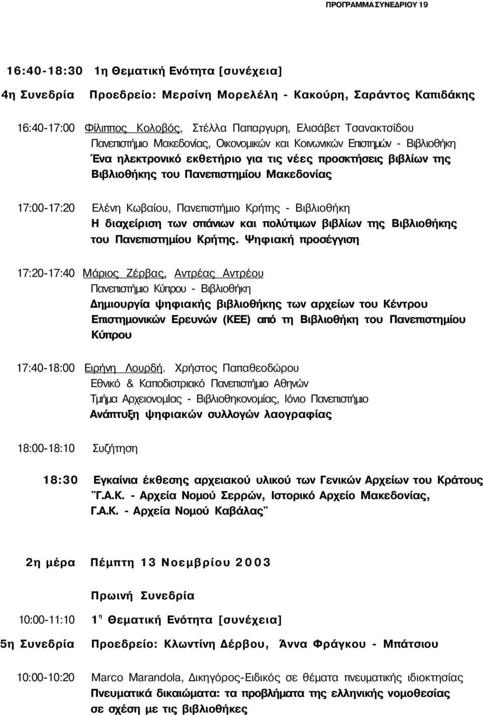 17:00-17:20 Ελένη Κωβαίου, Πανεπιστήμιο Κρήτης - Βιβλιοθήκη Η διαχείριση των σπάνιων και πολύτιμων βιβλίων της Βιβλιοθήκης του Πανεπιστημίου Κρήτης.
