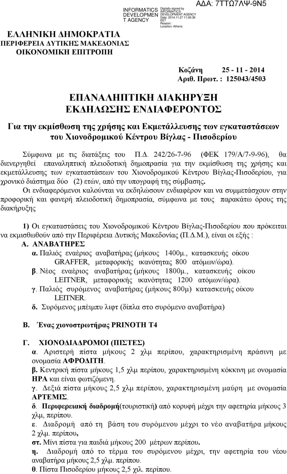 Π.. 242/26-7-96 (ΦΕΚ 179/Α/7-9-96), θα διενεργηθεί επαναληπτική πλειοδοτική δηµοπρασία για την εκµίσθωση της χρήσης και εκµετάλλευσης των εγκαταστάσεων του Χιονοδροµικού Κέντρου Βίγλας-Πισοδερίου,