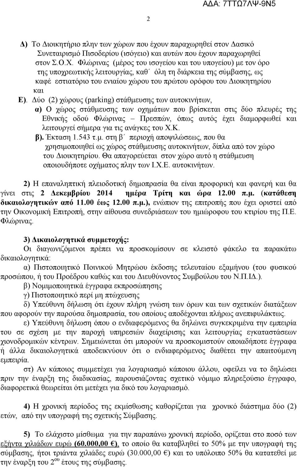 ύο (2) χώρους (parking) στάθµευσης των αυτοκινήτων, α) Ο χώρος στάθµευσης των οχηµάτων που βρίσκεται στις δύο πλευρές της Εθνικής οδού Φλώρινας Πρεσπών, όπως αυτός έχει διαµορφωθεί και λειτουργεί