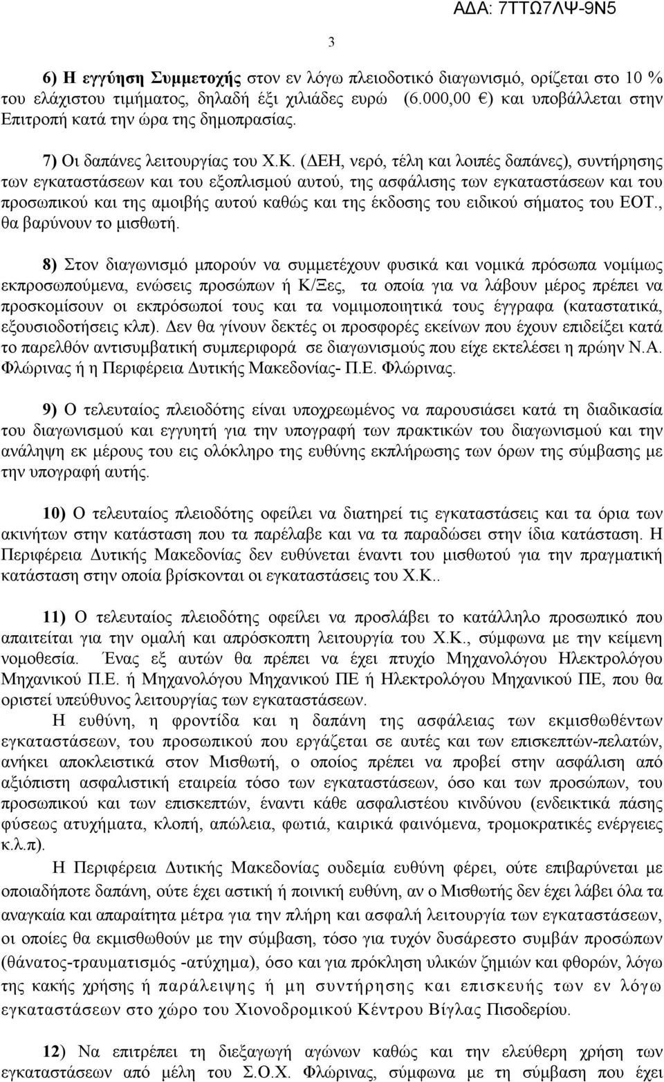 ( ΕΗ, νερό, τέλη και λοιπές δαπάνες), συντήρησης των εγκαταστάσεων και του εξοπλισµού αυτού, της ασφάλισης των εγκαταστάσεων και του προσωπικού και της αµοιβής αυτού καθώς και της έκδοσης του ειδικού