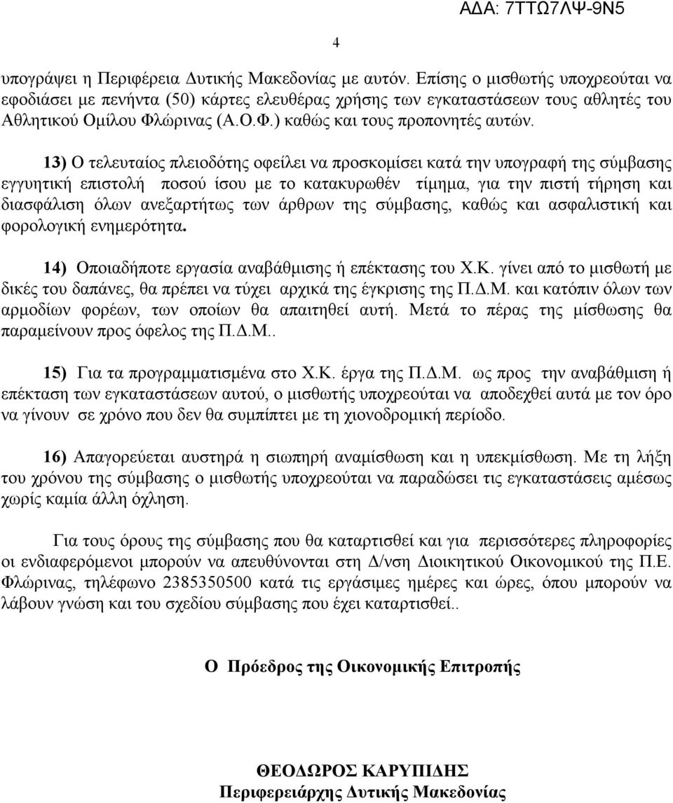 13) Ο τελευταίος πλειοδότης οφείλει να προσκοµίσει κατά την υπογραφή της σύµβασης εγγυητική επιστολή ποσού ίσου µε το κατακυρωθέν τίµηµα, για την πιστή τήρηση και διασφάλιση όλων ανεξαρτήτως των