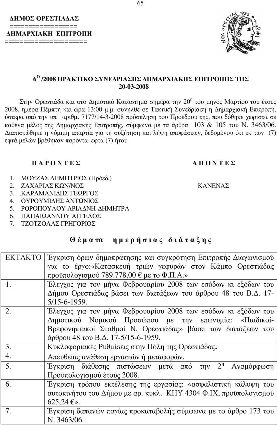 7177/14-3-2008 πρόσκληση τoυ Πρoέδρoυ της, πoυ δόθηκε χωριστά σε καθέvα µέλoς της ηµαρχιακής Επιτρoπής, σύµφωvα µε τα άρθρα 103 & 105 τoυ Ν. 3463/06.