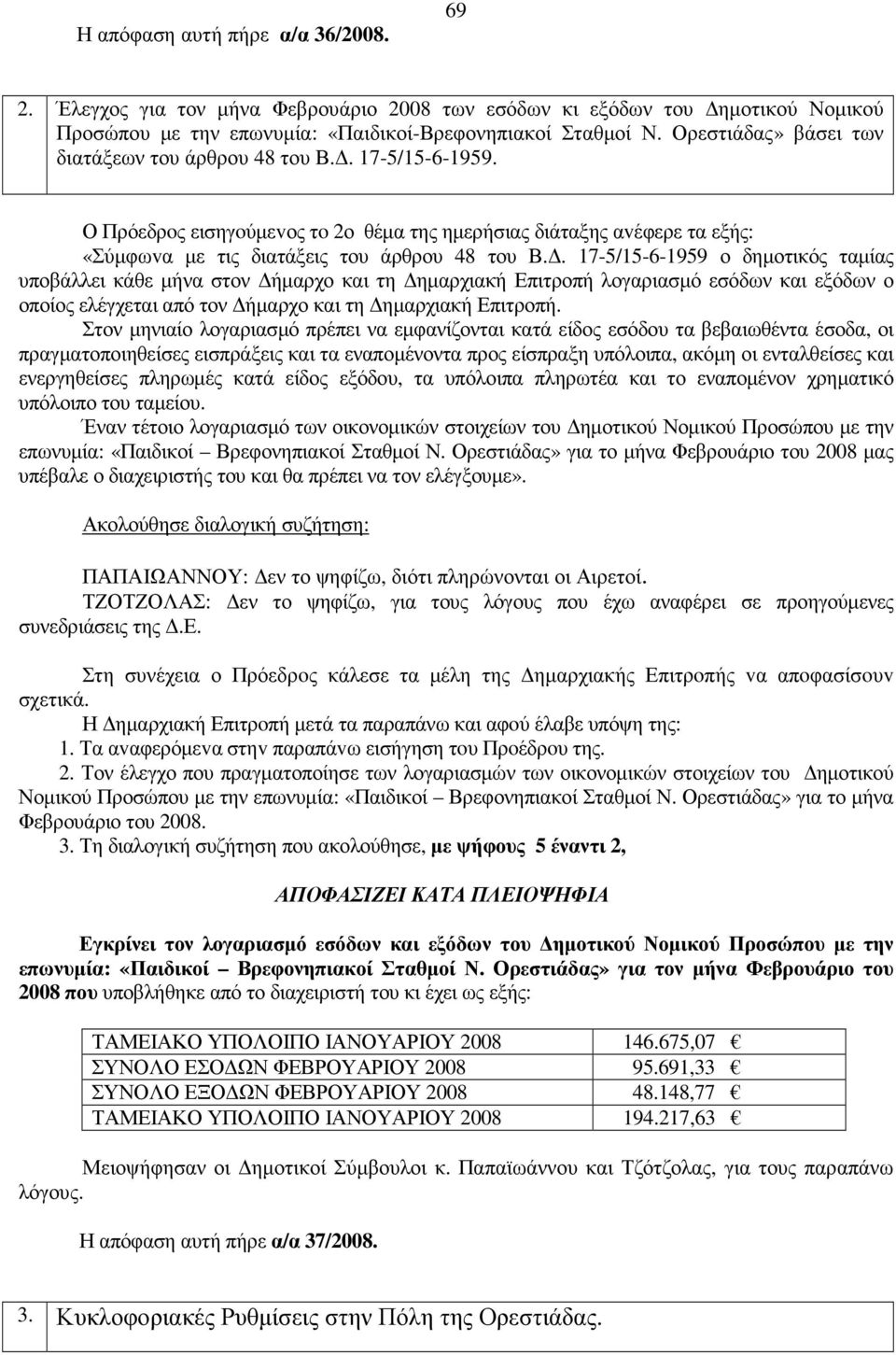 . 17-5/15-6-1959 ο δηµοτικός ταµίας υποβάλλει κάθε µήνα στον ήµαρχο και τη ηµαρχιακή Επιτροπή λογαριασµό εσόδων και εξόδων ο οποίος ελέγχεται από τον ήµαρχο και τη ηµαρχιακή Επιτροπή.