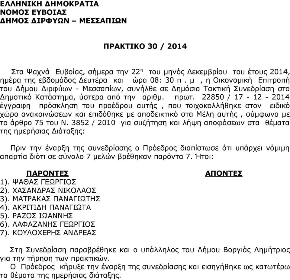22850 / 17-12 - 2014 έγγραφη πρόσκληση του προέδρου αυτής, που τοιχοκολλήθηκε στον ειδικό χώρο ανακοινώσεων και επιδόθηκε με αποδεικτικό στα Μέλη αυτής, σύμφωνα με το άρθρο 75 του Ν.
