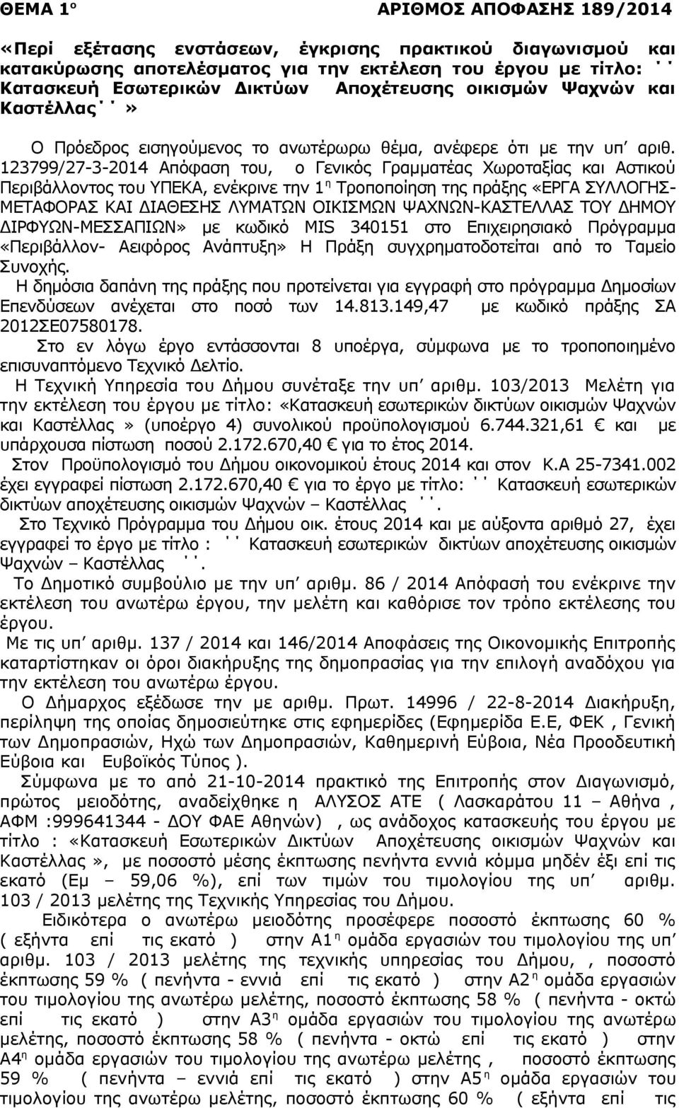 123799/27-3-2014 Απόφαση του, ο Γενικός Γραμματέας Χωροταξίας και Αστικού Περιβάλλοντος του ΥΠΕΚΑ, ενέκρινε την 1 η Τροποποίηση της πράξης «ΕΡΓΑ ΣΥΛΛΟΓΗΣ- ΜΕΤΑΦΟΡΑΣ ΚΑΙ ΔΙΑΘΕΣΗΣ ΛΥΜΑΤΩΝ ΟΙΚΙΣΜΩΝ