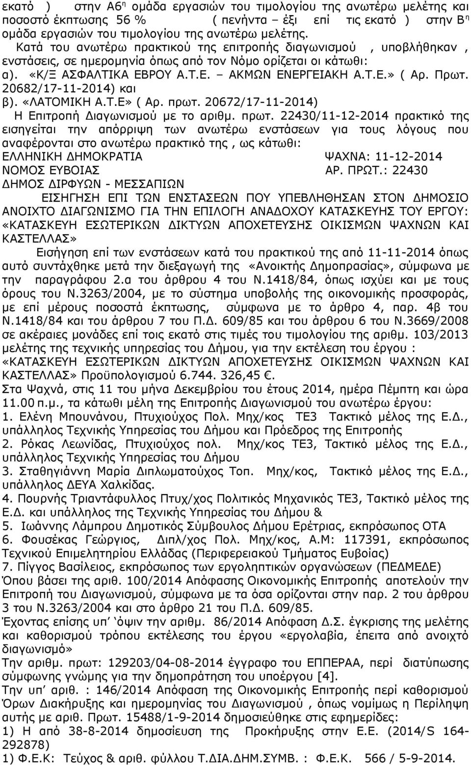 20682/17-11-2014) και β). «ΛΑΤΟΜΙΚΗ Α.Τ.Ε» ( Αρ. πρωτ.