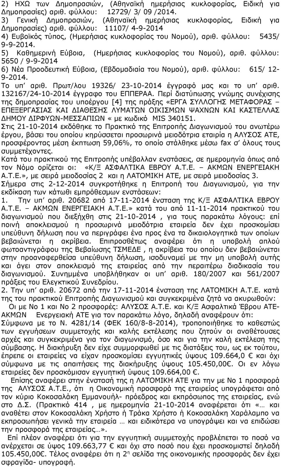 φύλλου: 5650 / 9-9-2014 6) Νέα Προοδευτική Εύβοια, (Εβδομαδιαία του Νομού), αριθ. φύλλου: 615/ 12-9-2014. Το υπ αριθ. Πρωτ/λου 19326/ 23-10-2014 έγγραφό μας και το υπ αριθ.