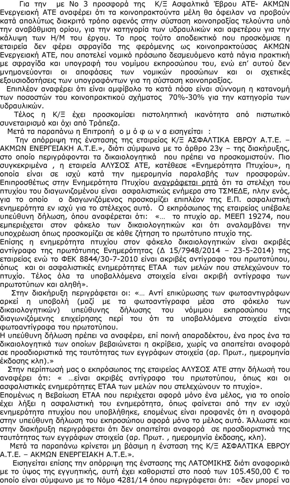 Το προς τούτο αποδεικτικό που προσκόμισε η εταιρεία δεν φέρει σφραγίδα της φερόμενης ως κοινοπρακτούσας ΑΚΜΩΝ Ενεργειακή ΑΤΕ, που αποτελεί νομικό πρόσωπο δεσμευόμενο κατά πάγια πρακτική με σφραγίδα