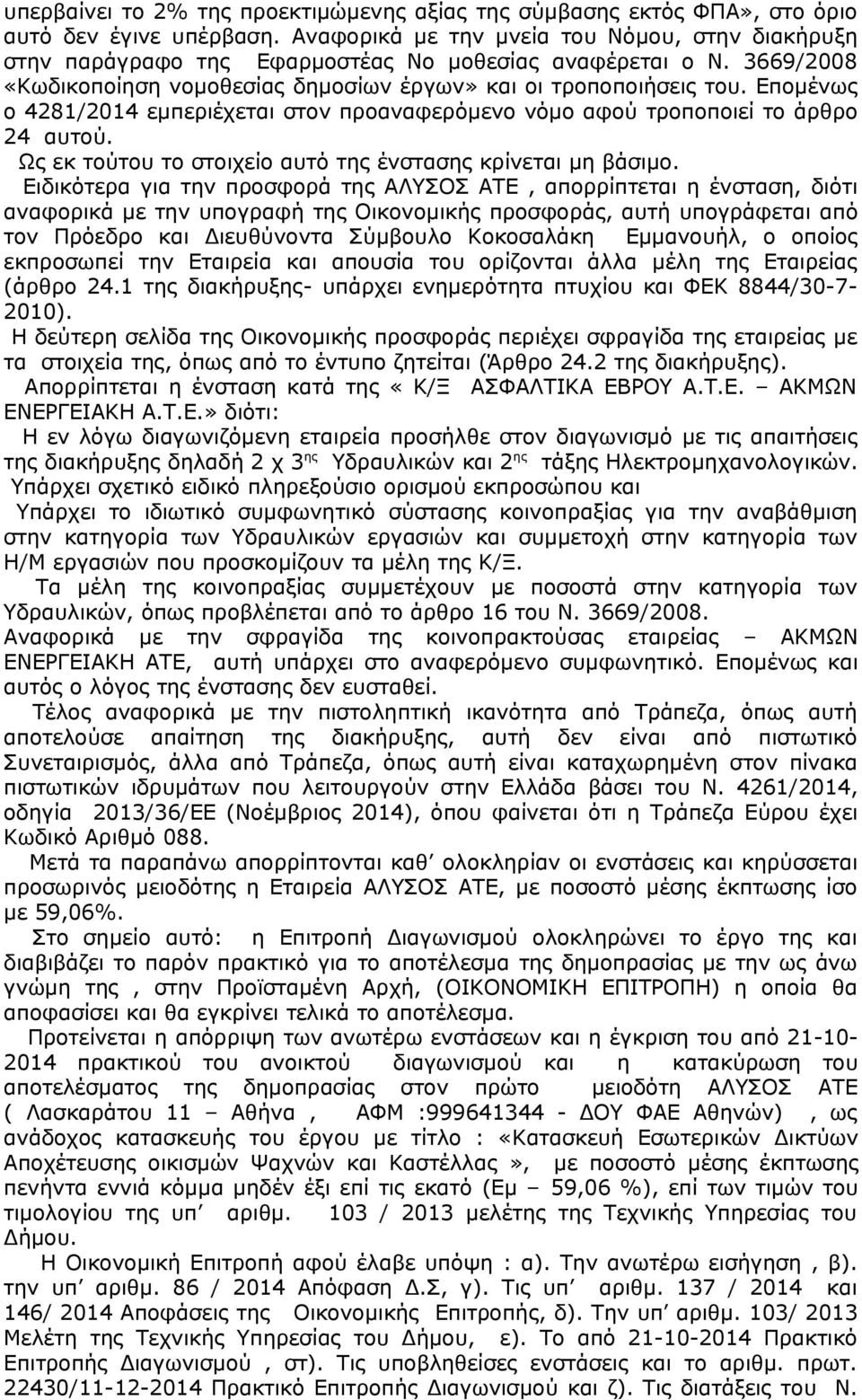 Επομένως ο 4281/2014 εμπεριέχεται στον προαναφερόμενο νόμο αφού τροποποιεί το άρθρο 24 αυτού. Ως εκ τούτου το στοιχείο αυτό της ένστασης κρίνεται μη βάσιμο.