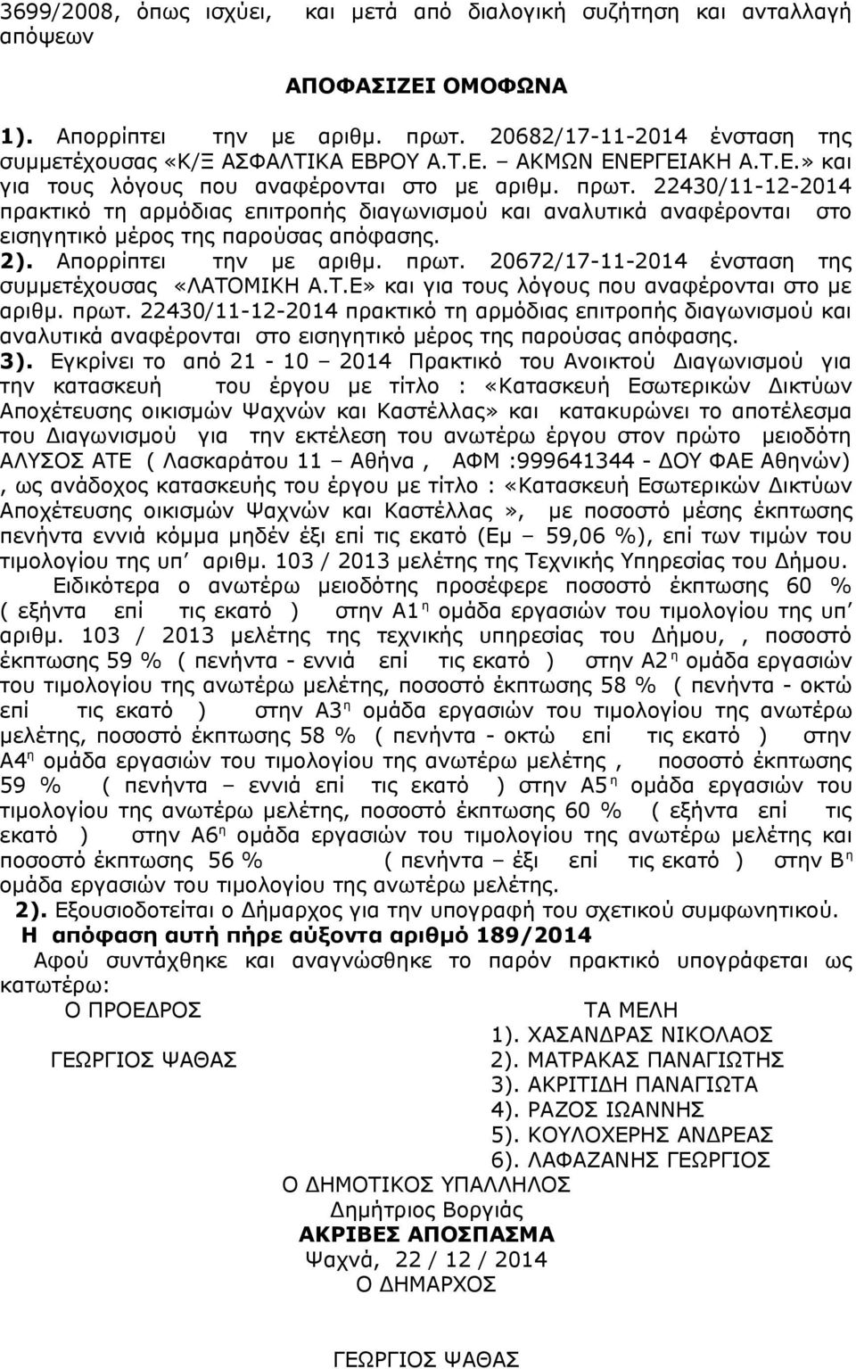Απορρίπτει την με αριθμ. πρωτ. 20672/17-11-2014 ένσταση της συμμετέχουσας «ΛΑΤΟΜΙΚΗ Α.Τ.Ε» και για τους λόγους που αναφέρονται στο με αριθμ. πρωτ. 22430/11-12-2014 πρακτικό τη αρμόδιας επιτροπής διαγωνισμού και αναλυτικά αναφέρονται στο εισηγητικό μέρος της παρούσας απόφασης.